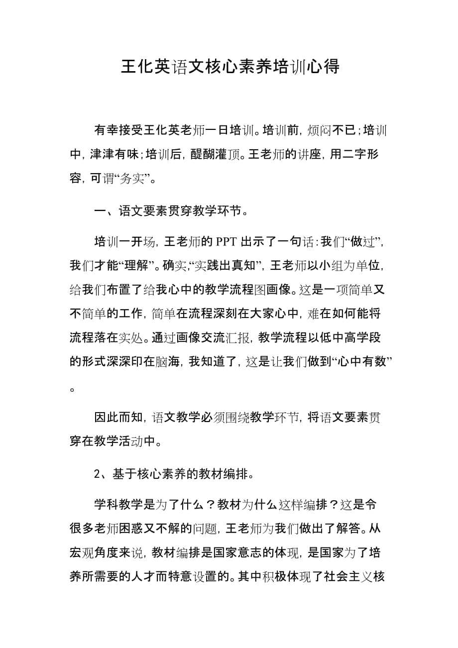 王化英语文核心素养培训心得.doc_第1页