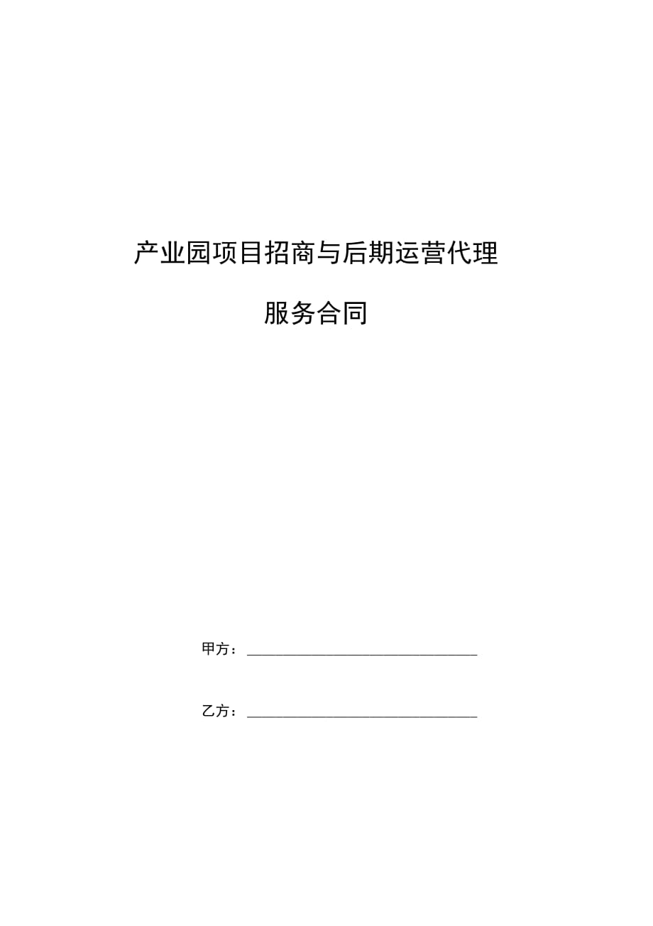 产业园项目招商与后期运营代理服务合同_第1页