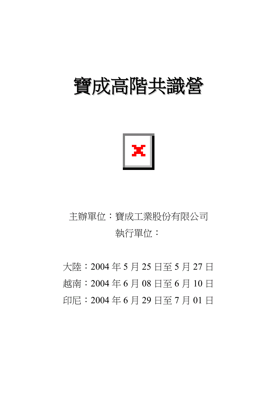 《新编》某集团高阶主管共识讲义_第1页