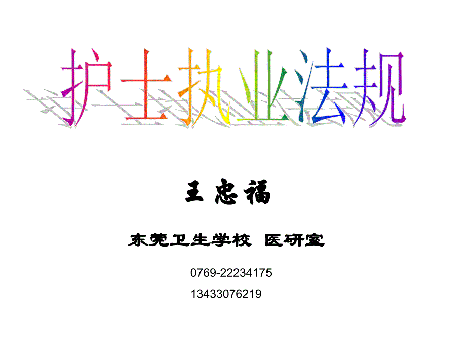 1.护士执业法规(新).ppt_第1页