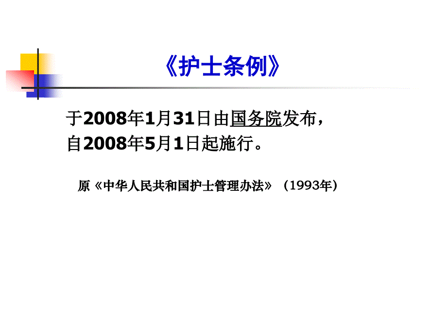 1.护士执业法规(新).ppt_第2页