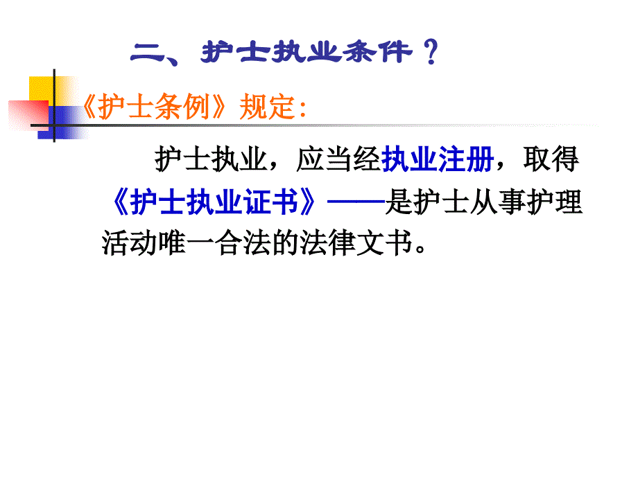 1.护士执业法规(新).ppt_第4页