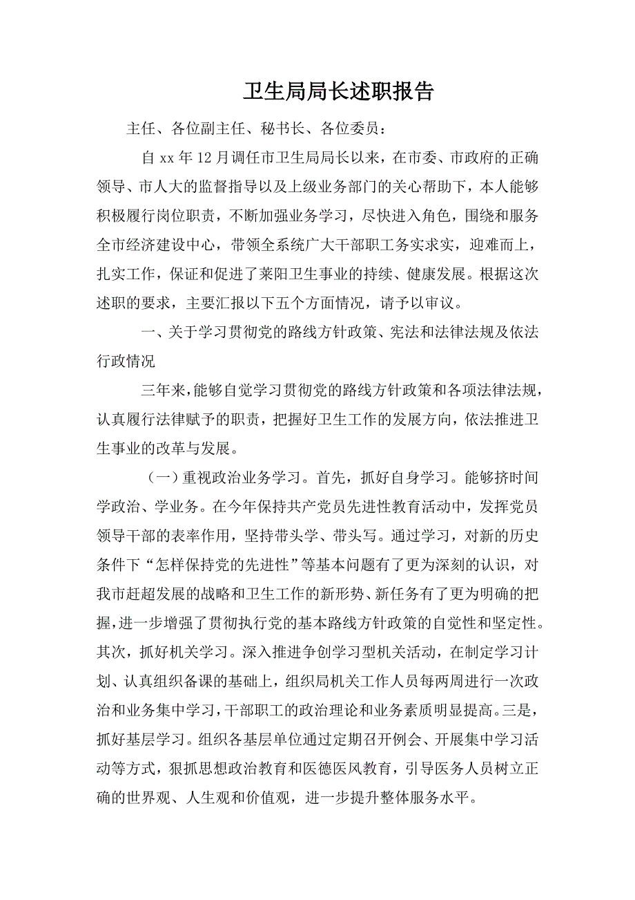 整理卫生局局长述职报告_第1页