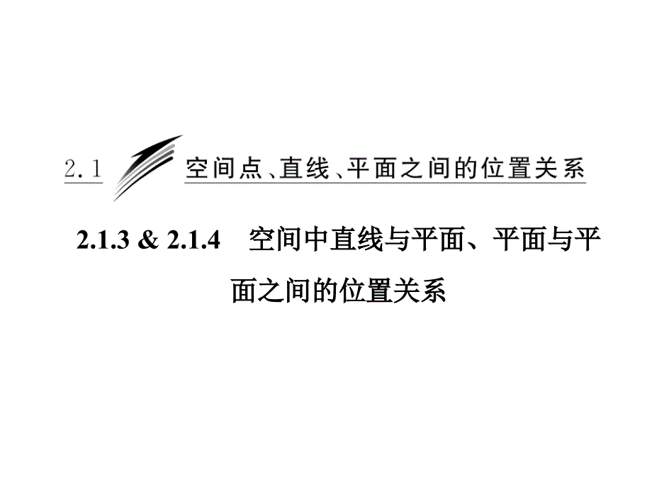 高中数学必修22.1.3空间中直线与平面之间的位置关系ppt课件_第1页