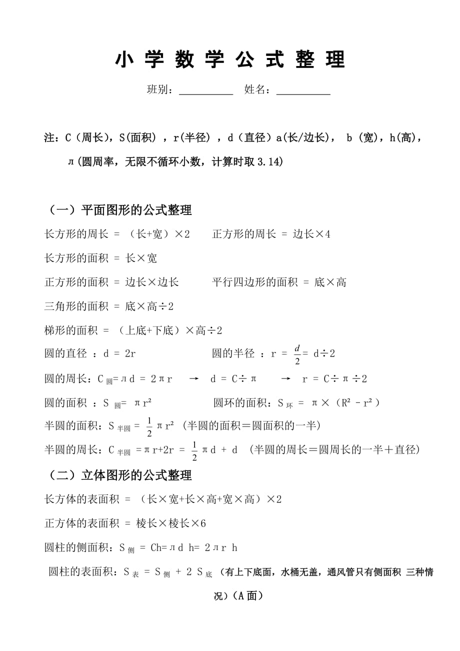 北师大版小学数学公式全集.doc_第1页