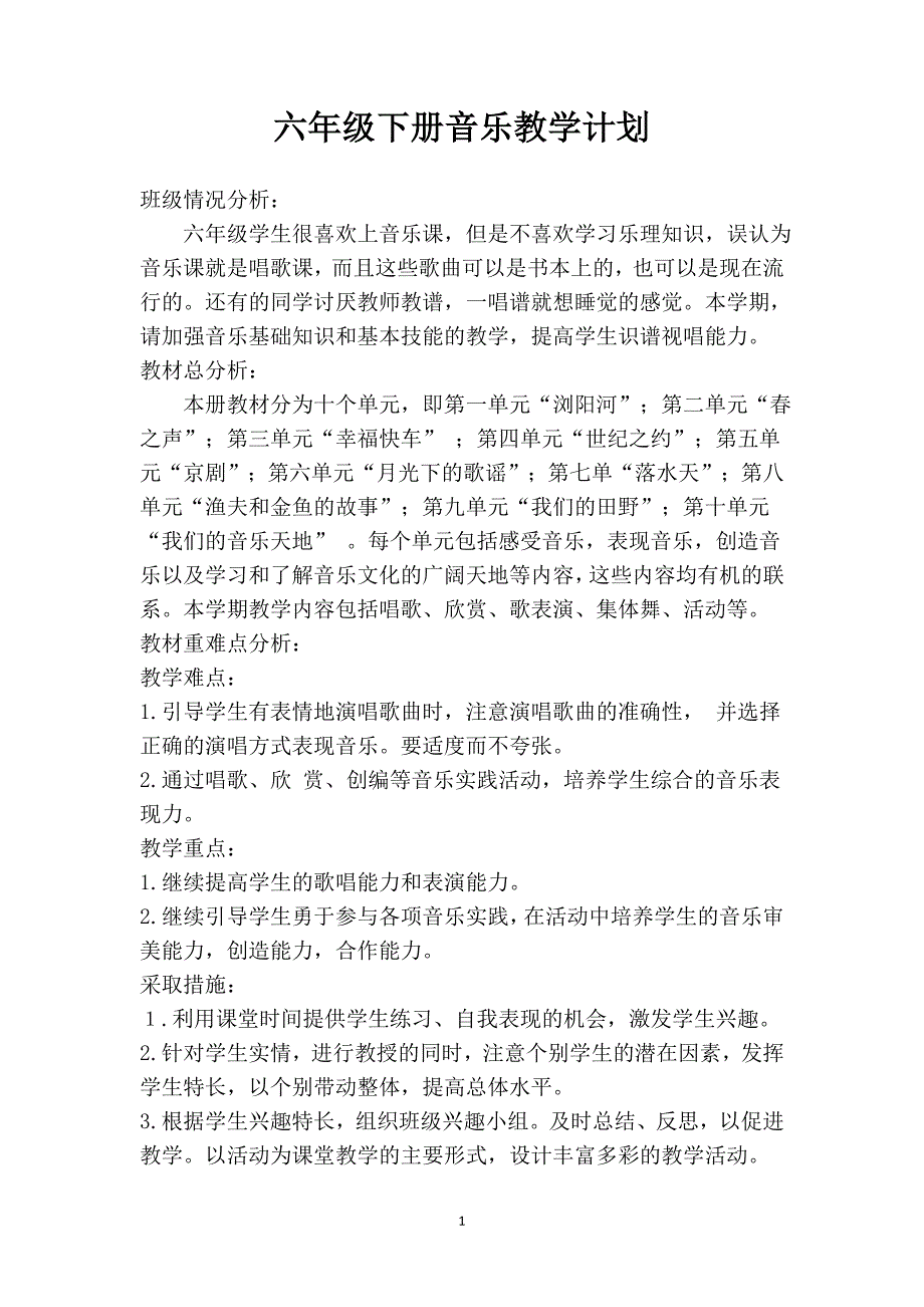 2017湖南文艺出版社六年级下册音乐全册教案.doc_第1页