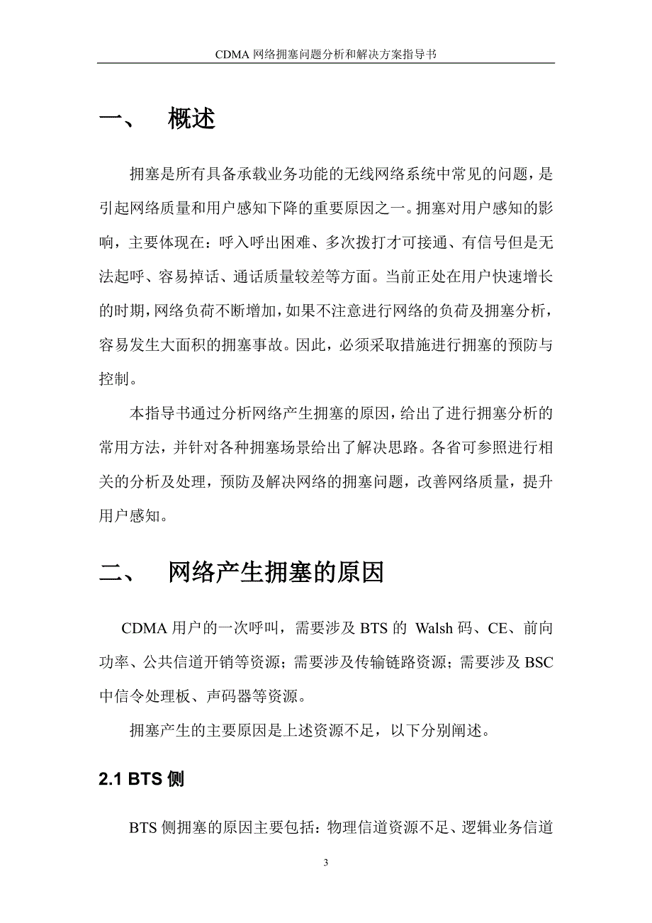 CDMA网络拥塞分析和处理指导书.pdf_第3页