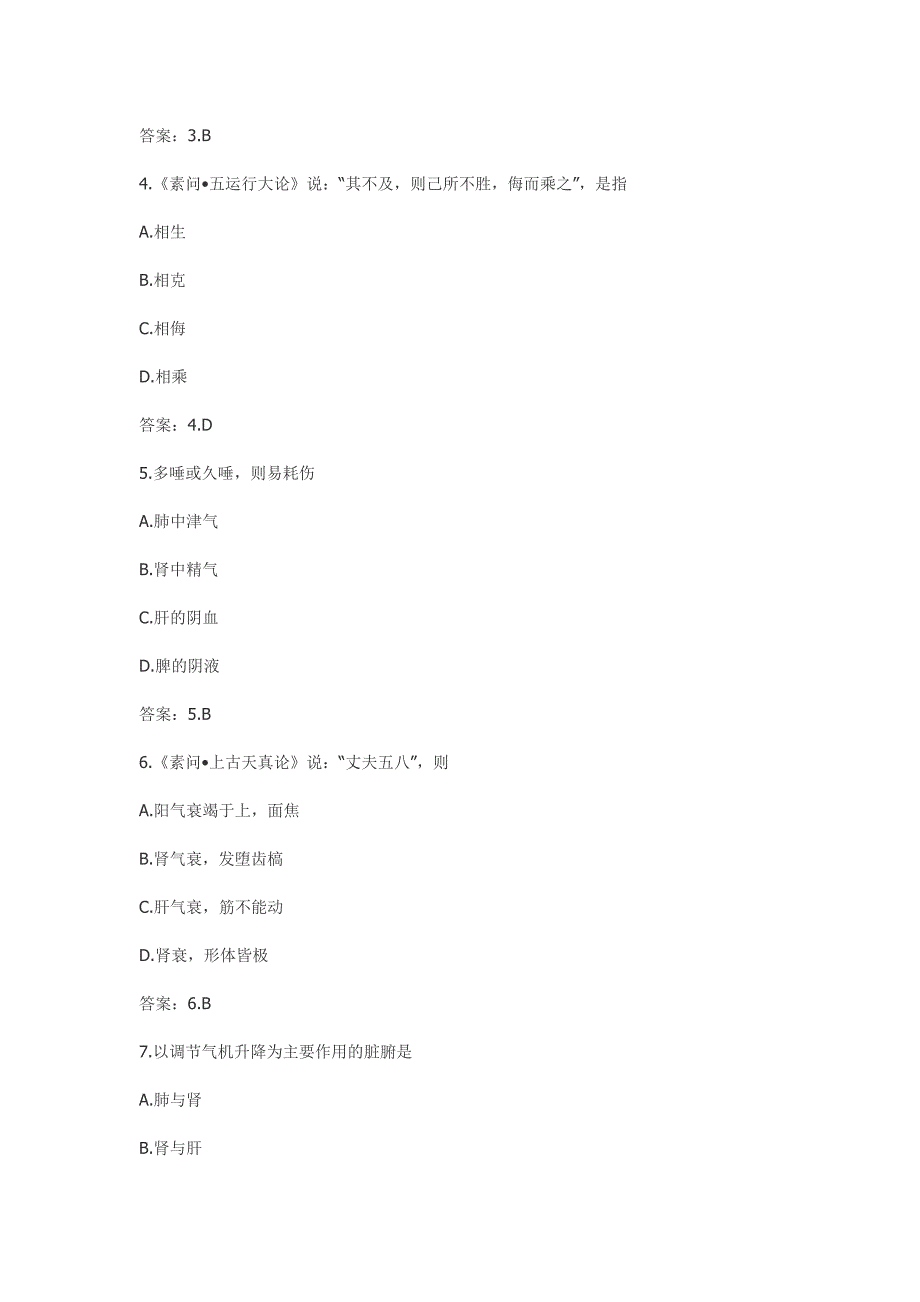 2012年中医综合考研 试题 答案.doc_第2页