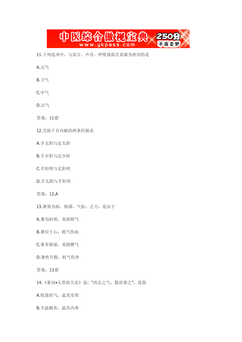 2012年中医综合考研 试题 答案.doc_第4页