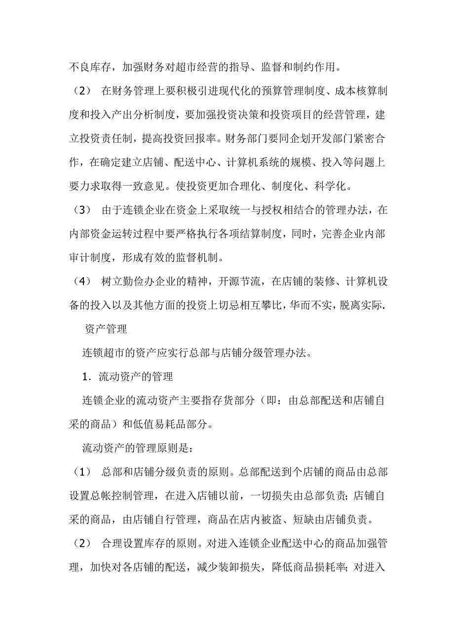 《新编》连锁超市的财务管理_第3页