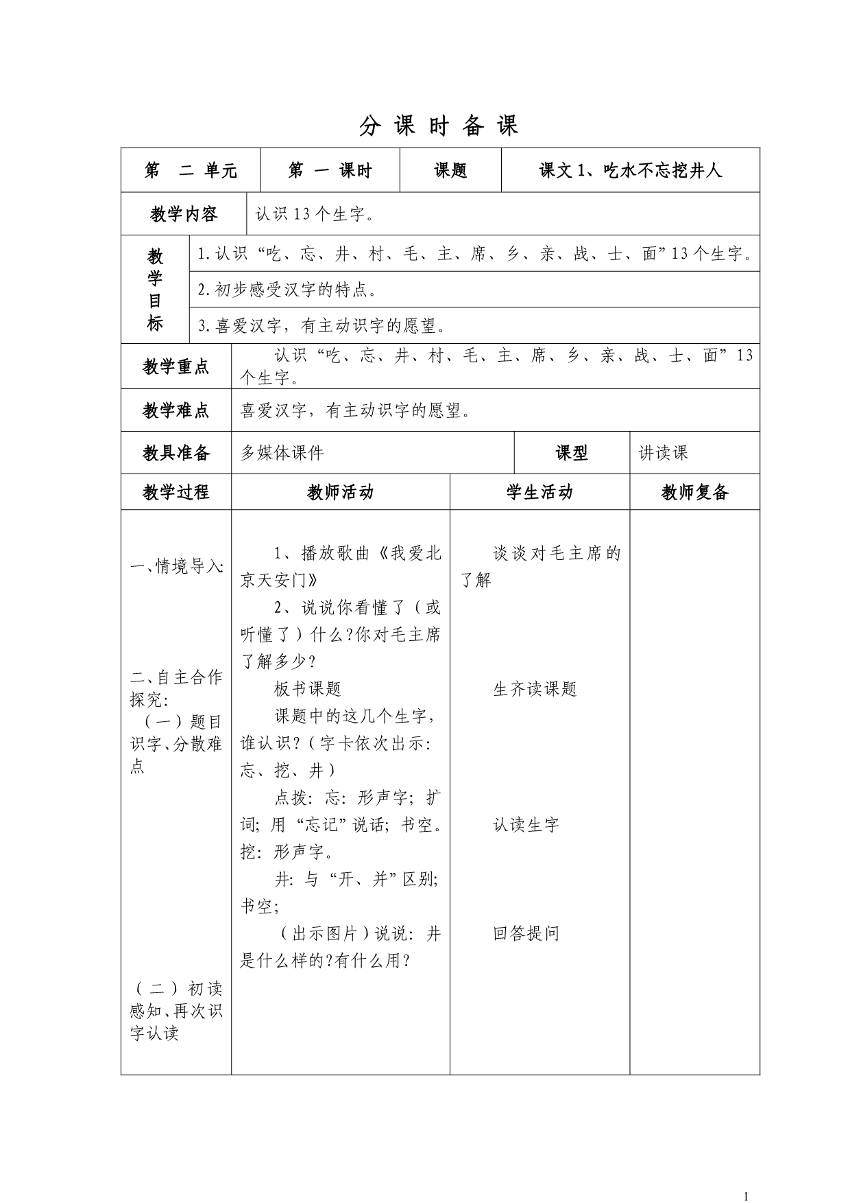 部编版语文一年级下册第二单元表格式超全教案.doc_第1页