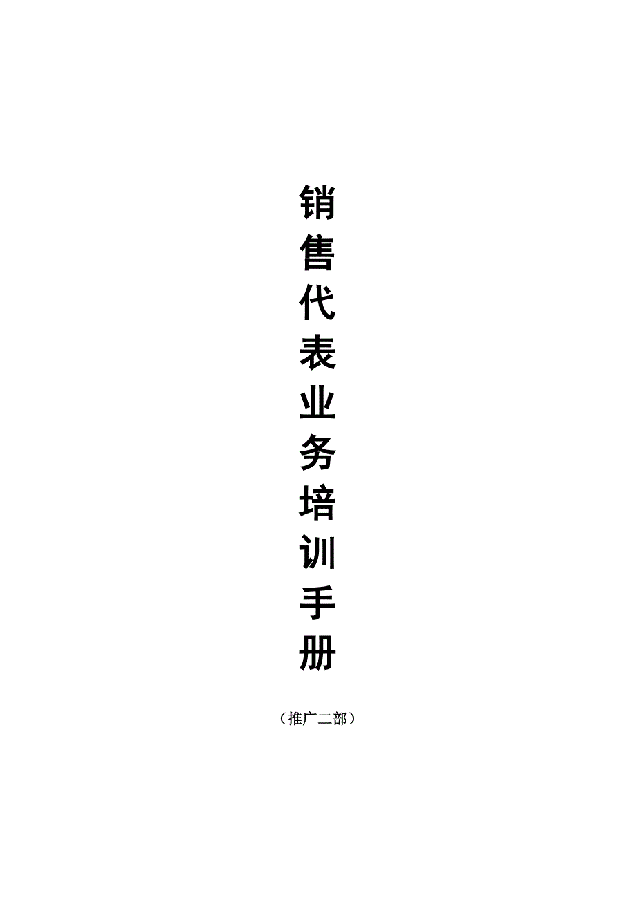 《新编》销售代表培训手册汇总27_第1页