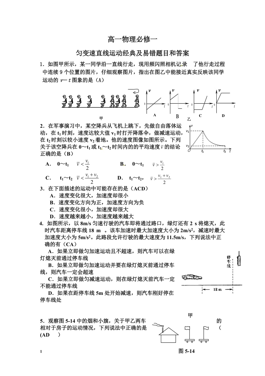 高一物理必修一匀变速直线运动经典习题及易错题讲义教材_第1页