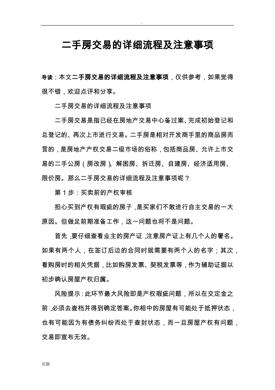 二手房交易的详细流程及注意事项.doc_第1页