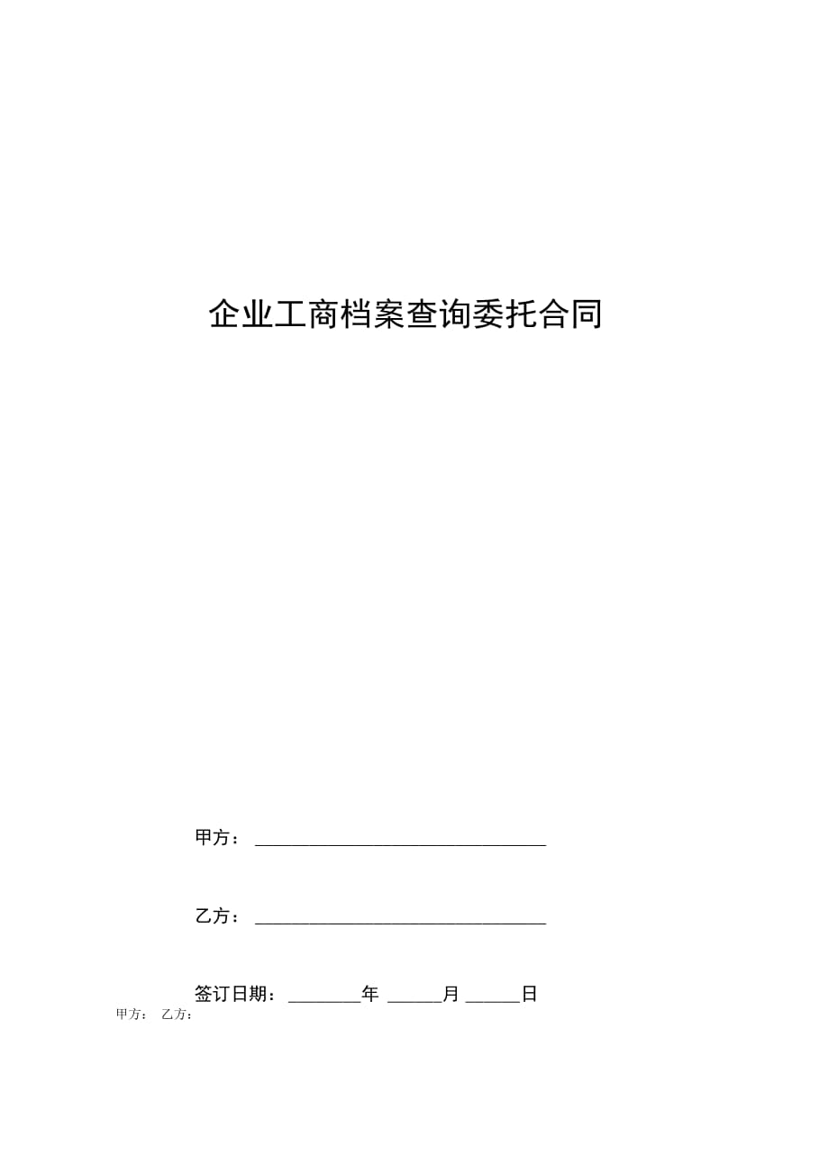 企业工商档案查询委托合同协议书范本_第1页