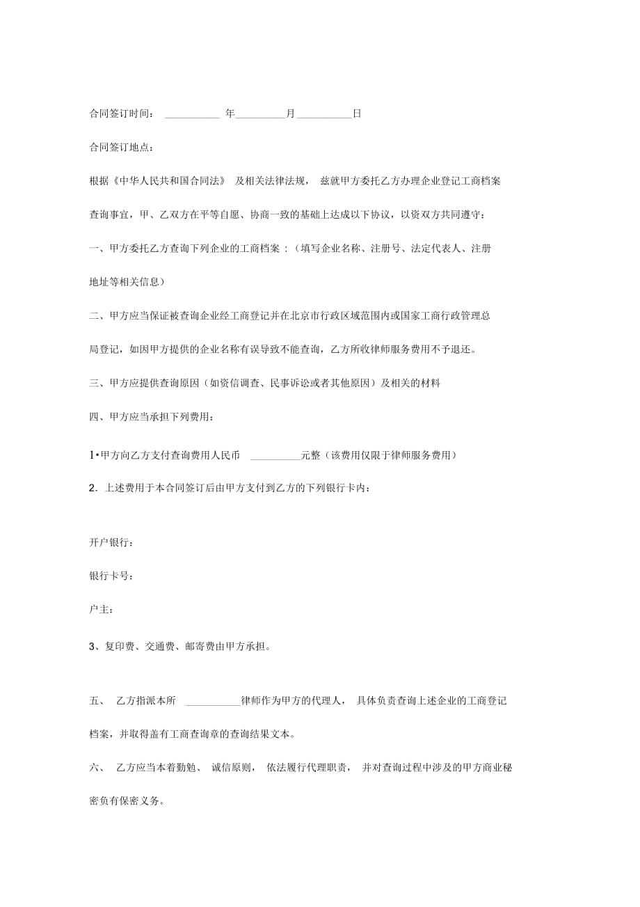 企业工商档案查询委托合同协议书范本_第2页