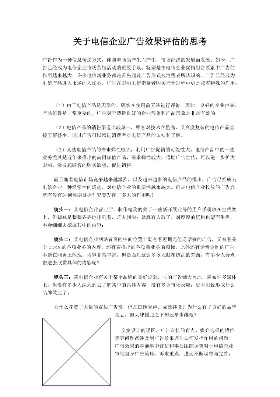 《新编》电信企业广告效果评估的思考_第1页