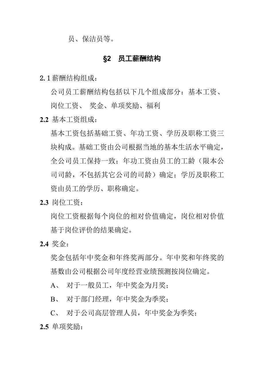 《新编》浙江某房地产开发有限公司薪酬管理办法_第5页