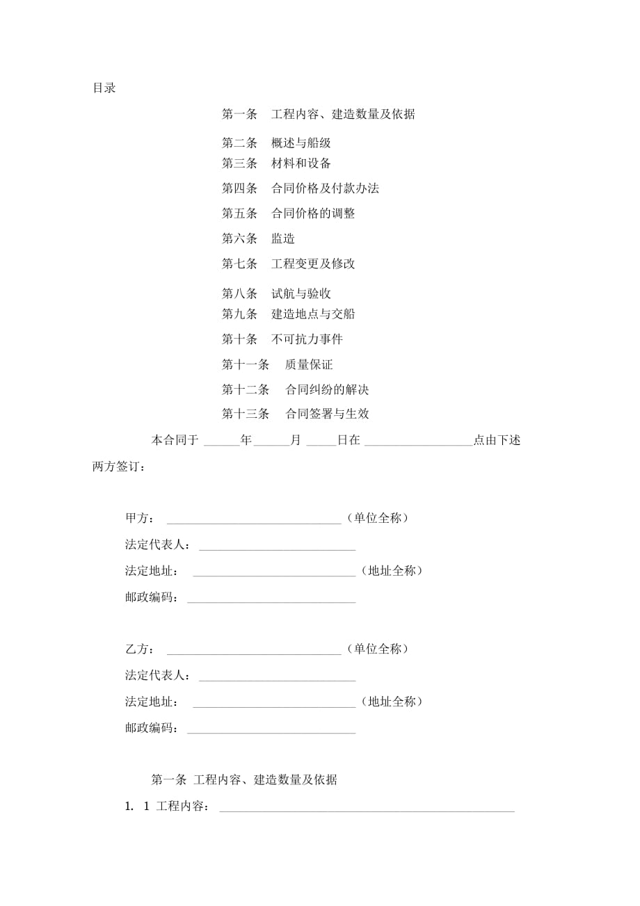 交通部直属航运支持保障系统非经营性资金船舶建造合同协议书范本模板_第3页