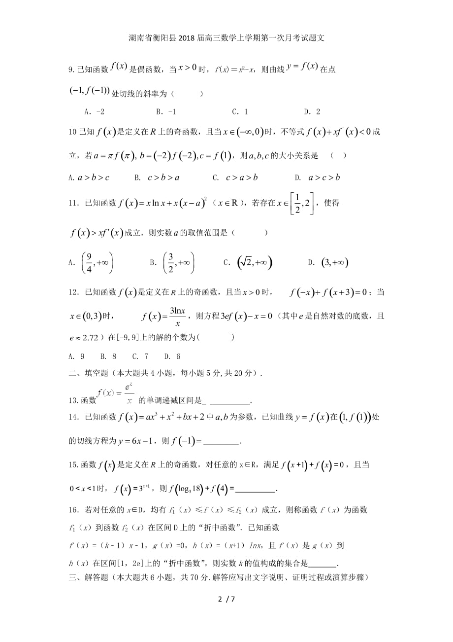 湖南省衡阳县高三数学上学期第一次月考试题文_第2页
