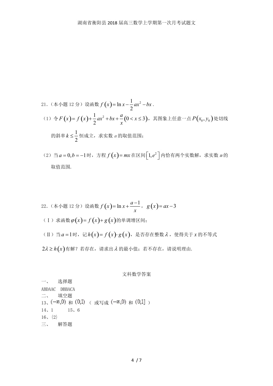 湖南省衡阳县高三数学上学期第一次月考试题文_第4页