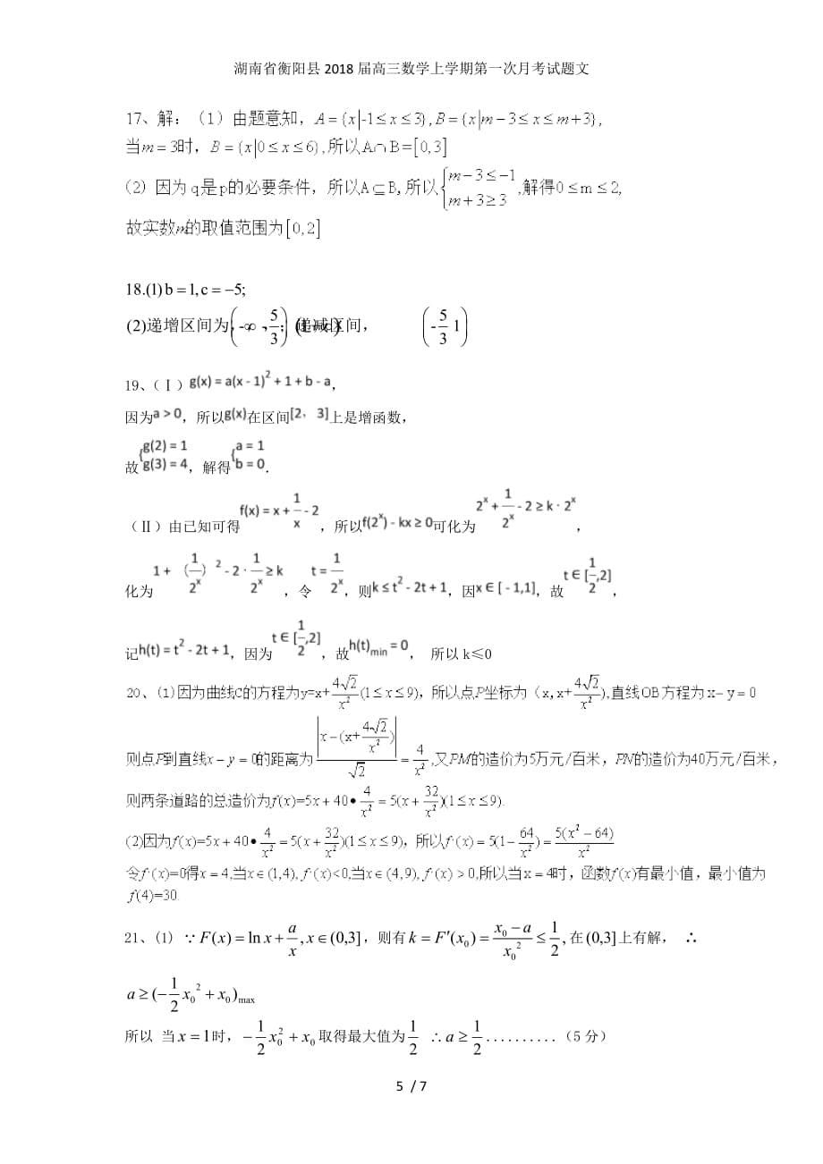 湖南省衡阳县高三数学上学期第一次月考试题文_第5页