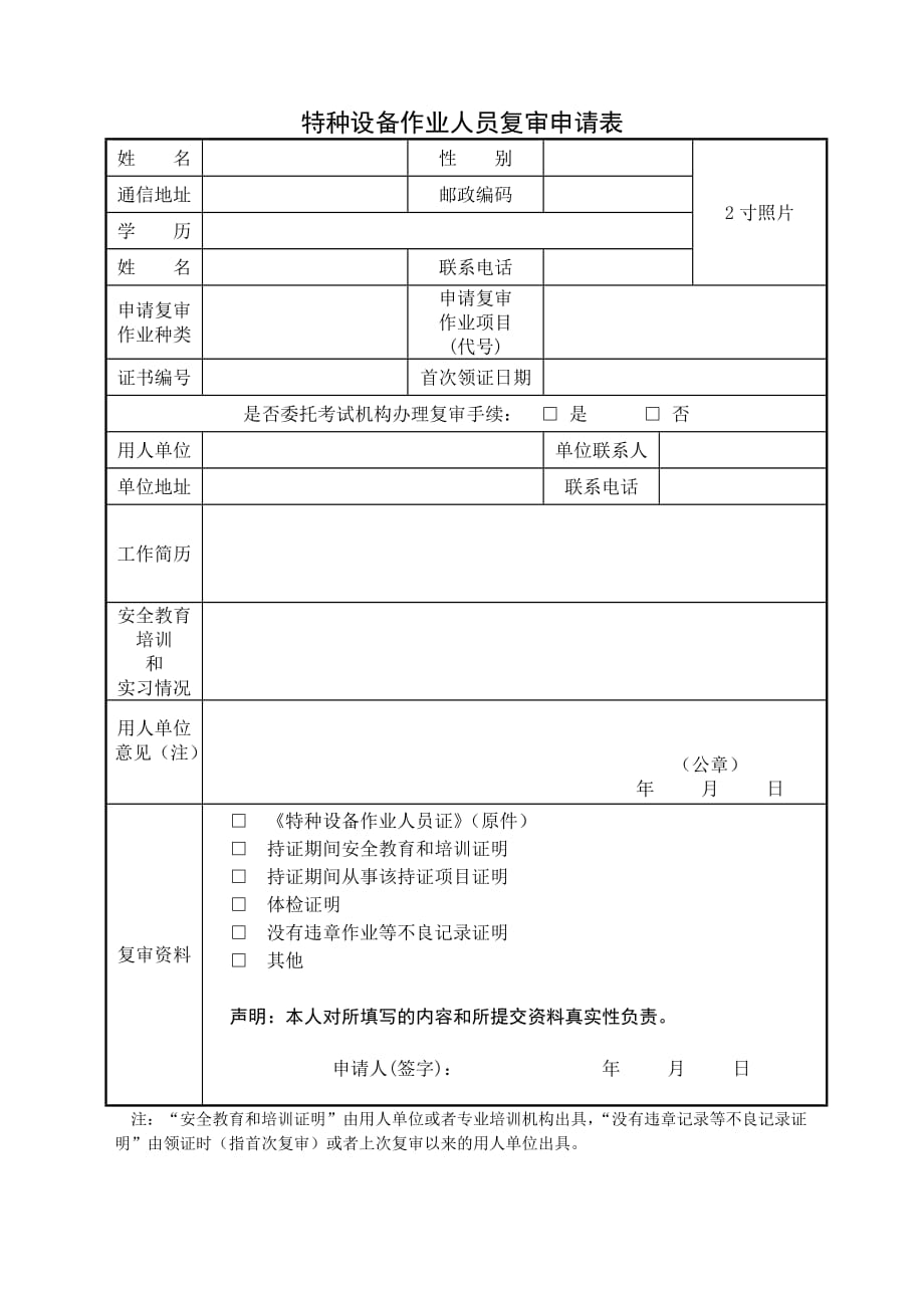 2013 06特种设备作业人员复审申请表.doc_第1页