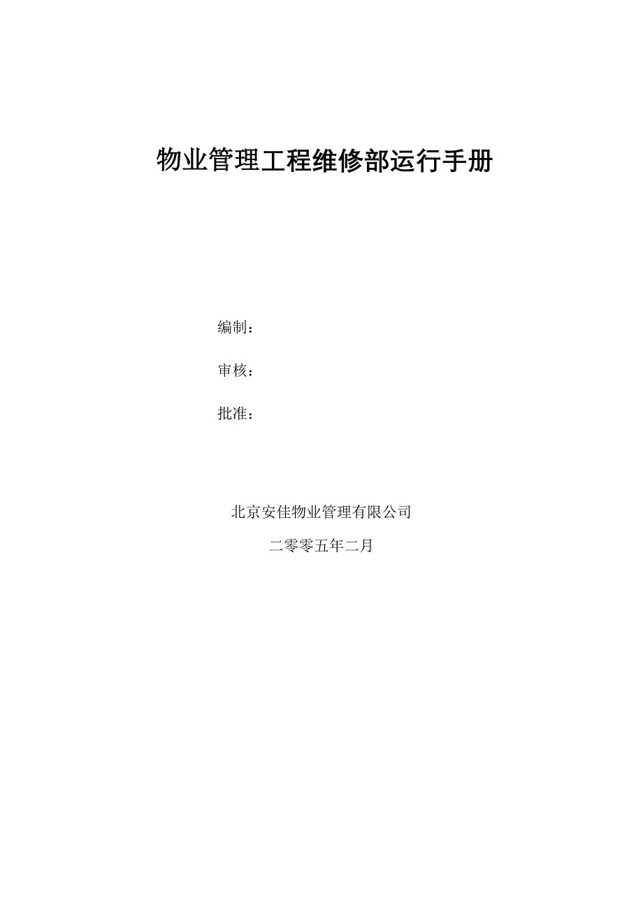 《新编》物业管理工程维修部运行手册_第1页