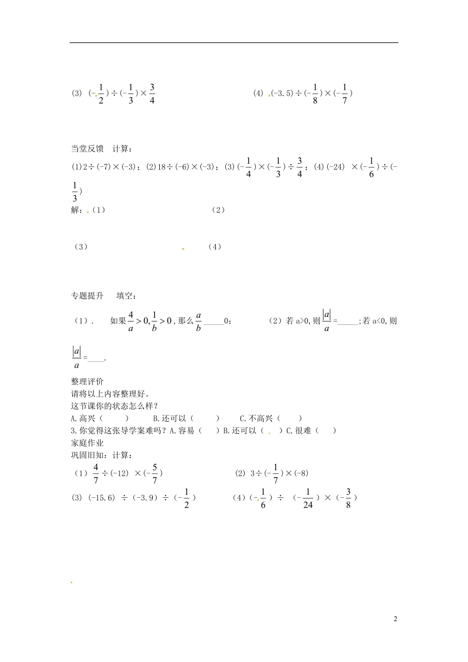 湖南省郴州市第八中学七年级数学上册第一章有理数1.5有理数乘除混合运算学案（无答案）新人教版_第2页