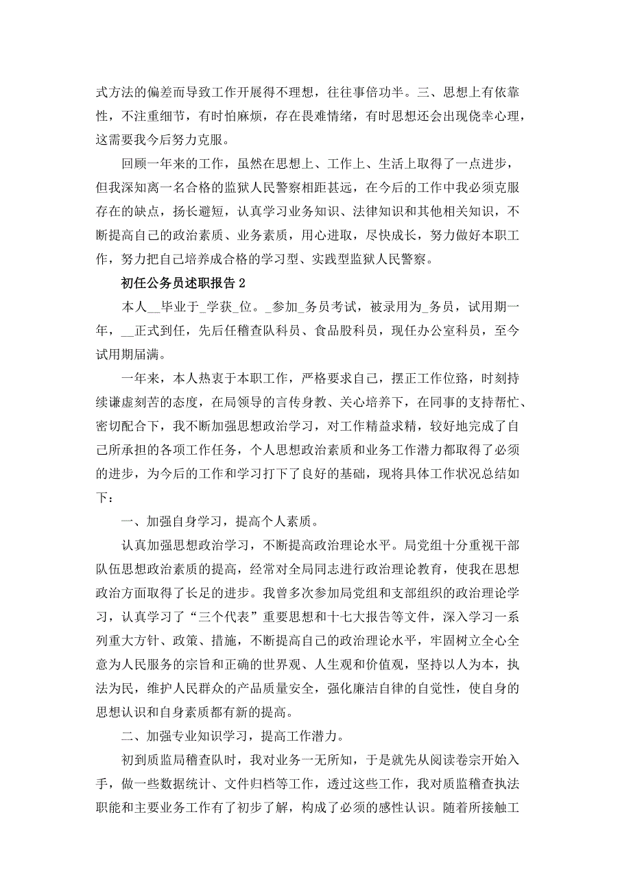 初任公务员述职报告经典汇编大全_第3页