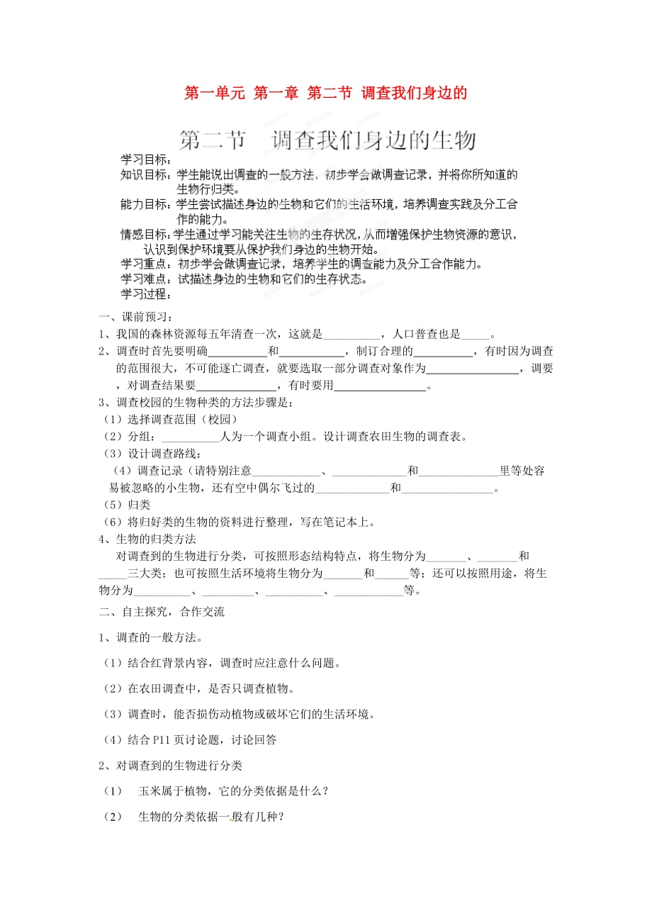 海南省海口市第十四中学七年级生物上册 第一单元 第一章 第二节 调查我们身边的学案（无答案） （新版）新人教版（通用）_第1页