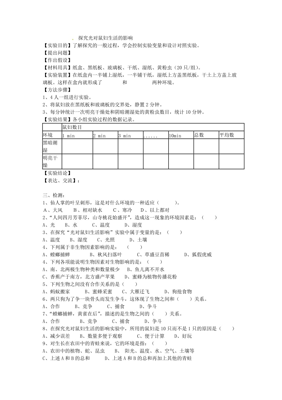 海南省海口市第十四中学七年级生物上册 第一单元 第一章 第二节 调查我们身边的学案（无答案） （新版）新人教版（通用）_第4页