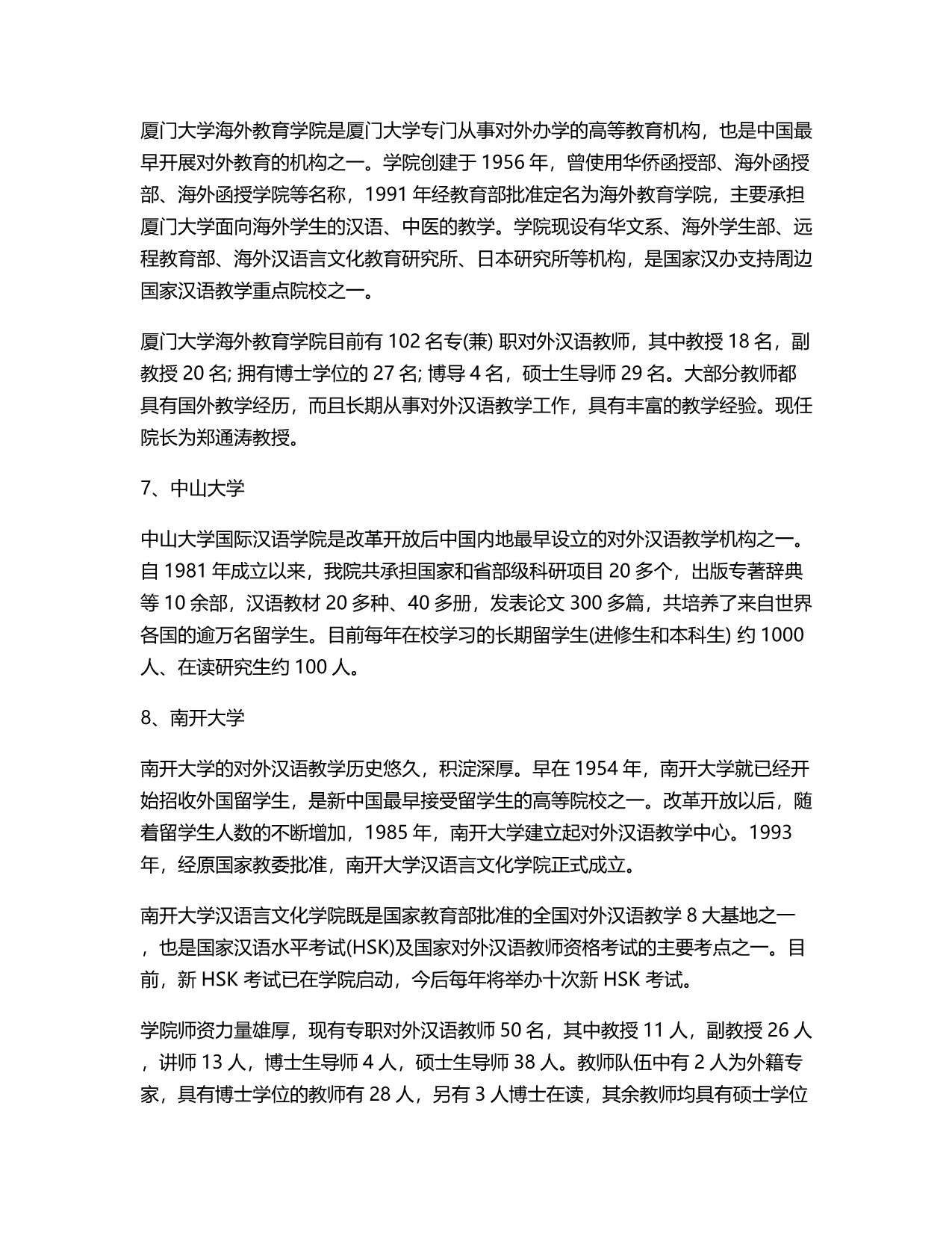 汉语国际教育硕士考研院校综合排名.doc_第3页