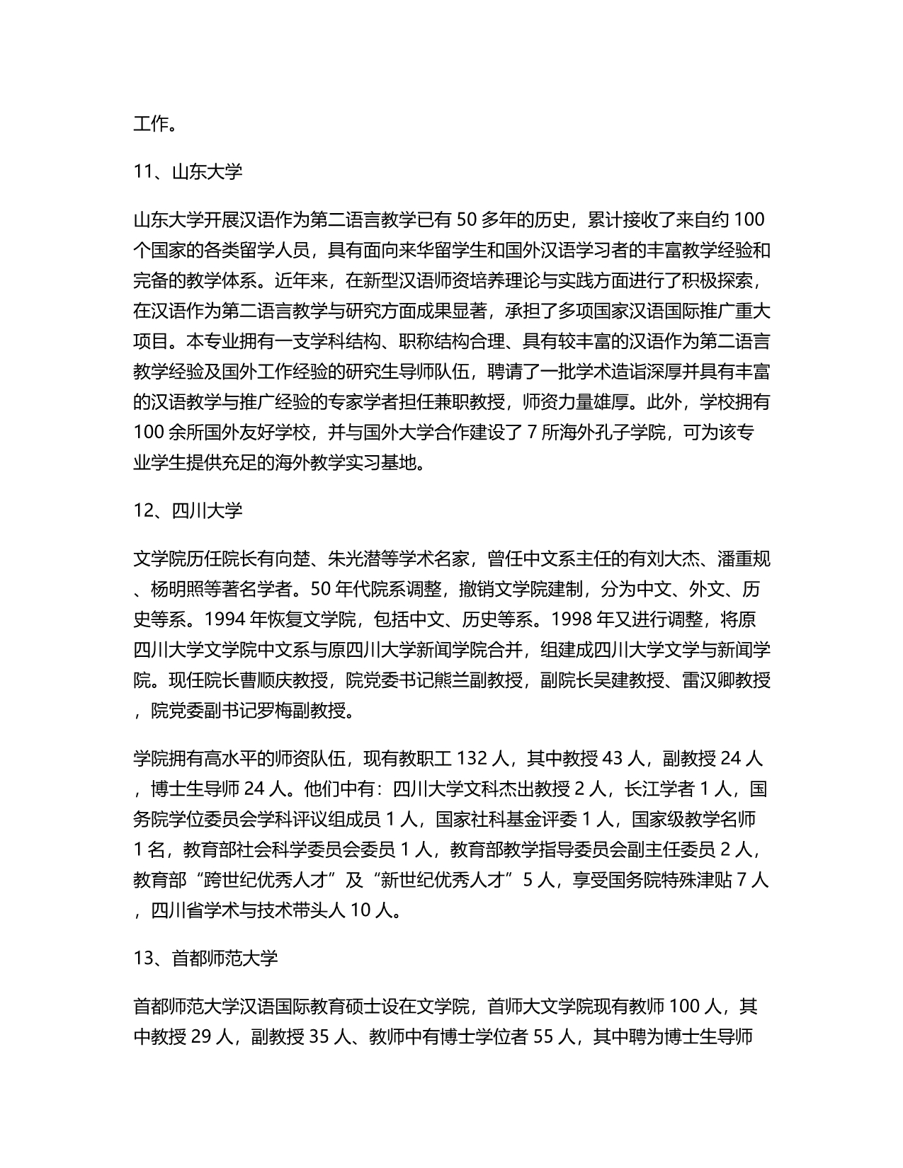 汉语国际教育硕士考研院校综合排名.doc_第5页