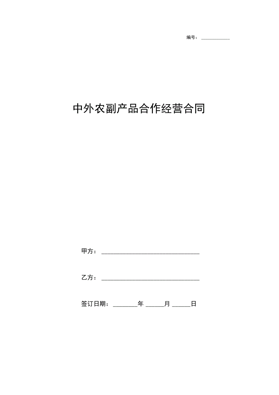 中外农副产品合作经营合同协议书范本模板_第1页