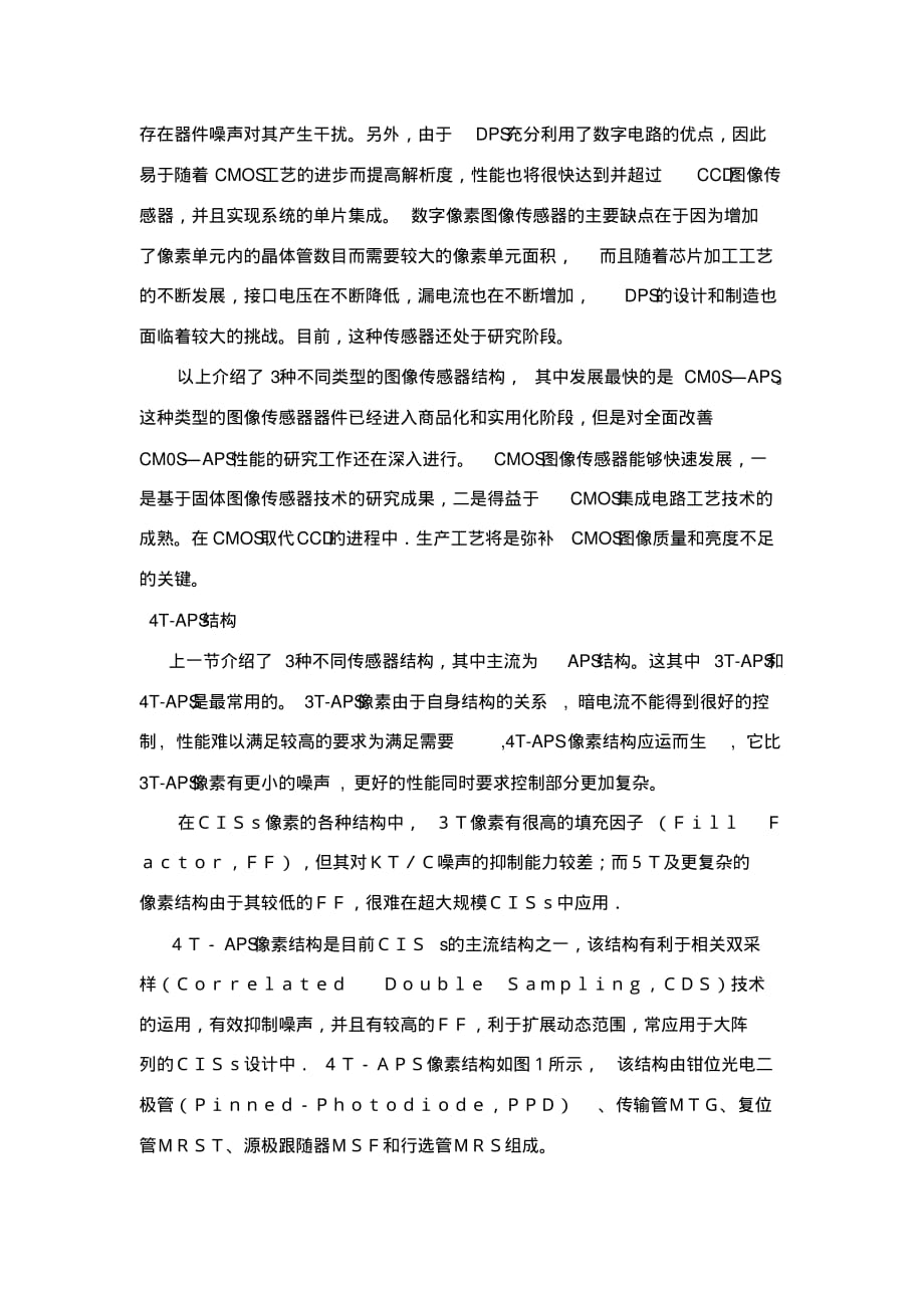 CMOS图像传感器噪声综述文档推荐_第4页