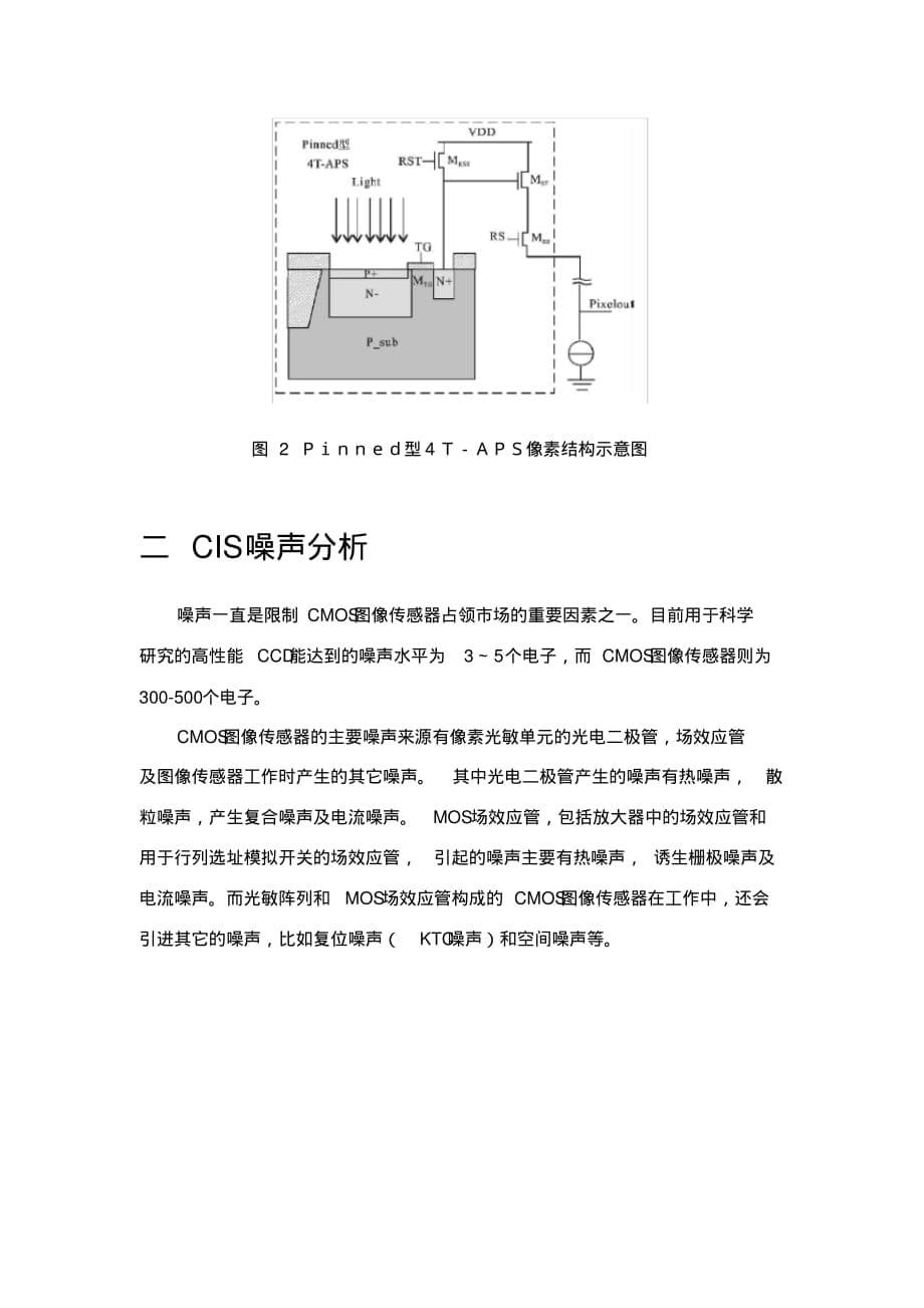 CMOS图像传感器噪声综述文档推荐_第5页