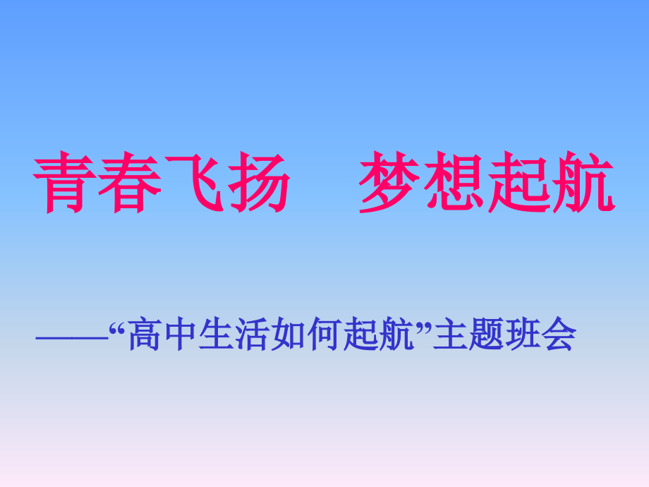 高中主题班会-起航——青春飞扬上课讲义_第1页