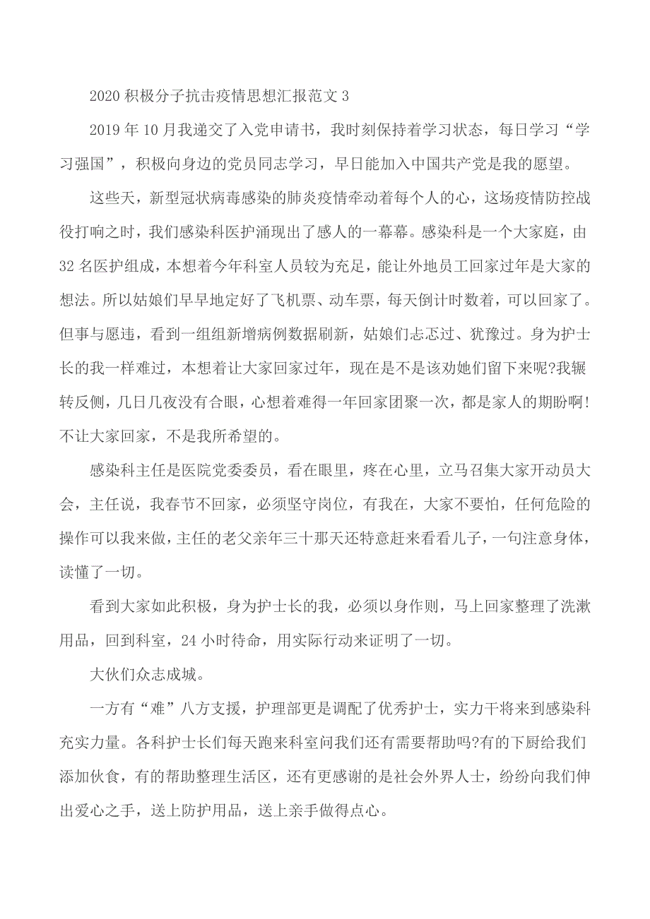 2020年积极分子抗击疫情思想汇报范文5篇_第4页