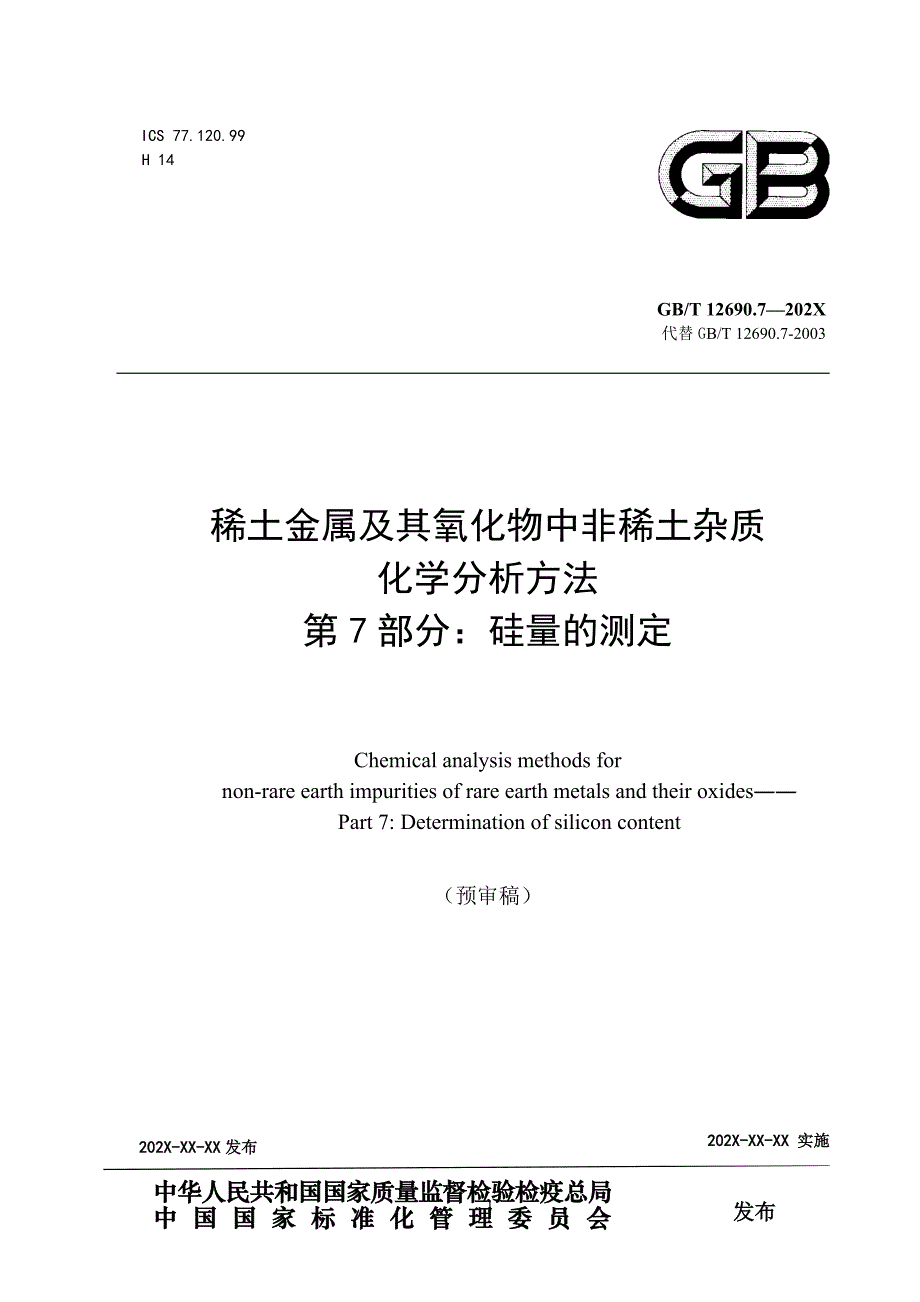 国标《稀土金属及其氧化物中非稀土杂质化学分析方法 第7部分：硅量的测定 》预审稿_第1页