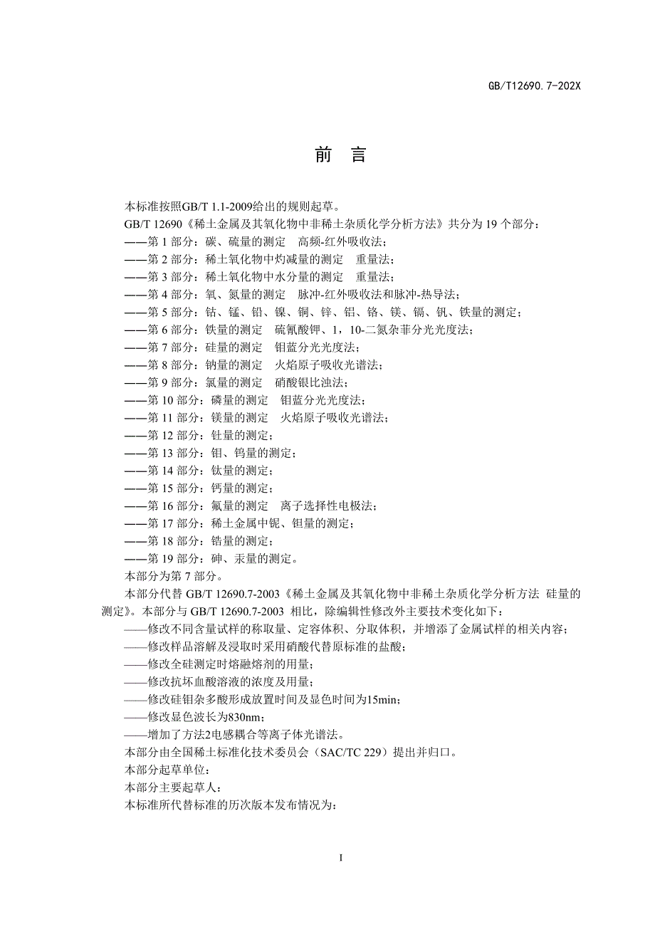 国标《稀土金属及其氧化物中非稀土杂质化学分析方法 第7部分：硅量的测定 》预审稿_第3页