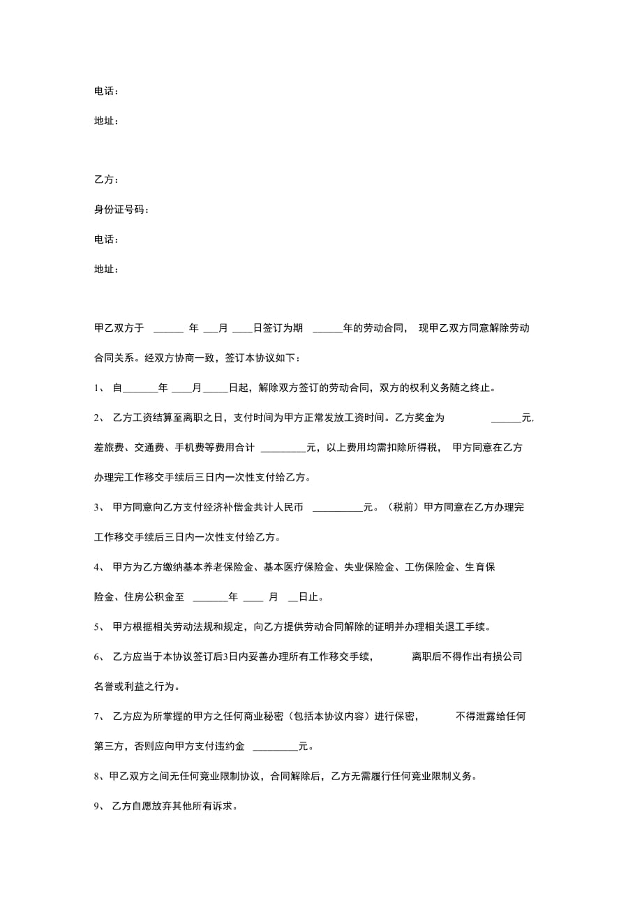 企业与员工协商解除劳动合同协议书范本_第2页