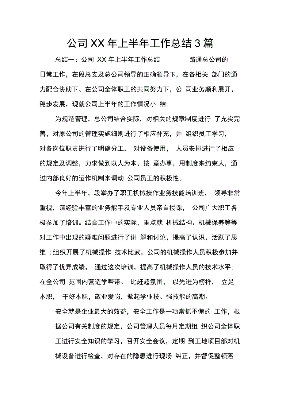 公司XX年上半年工作总结3篇_第1页