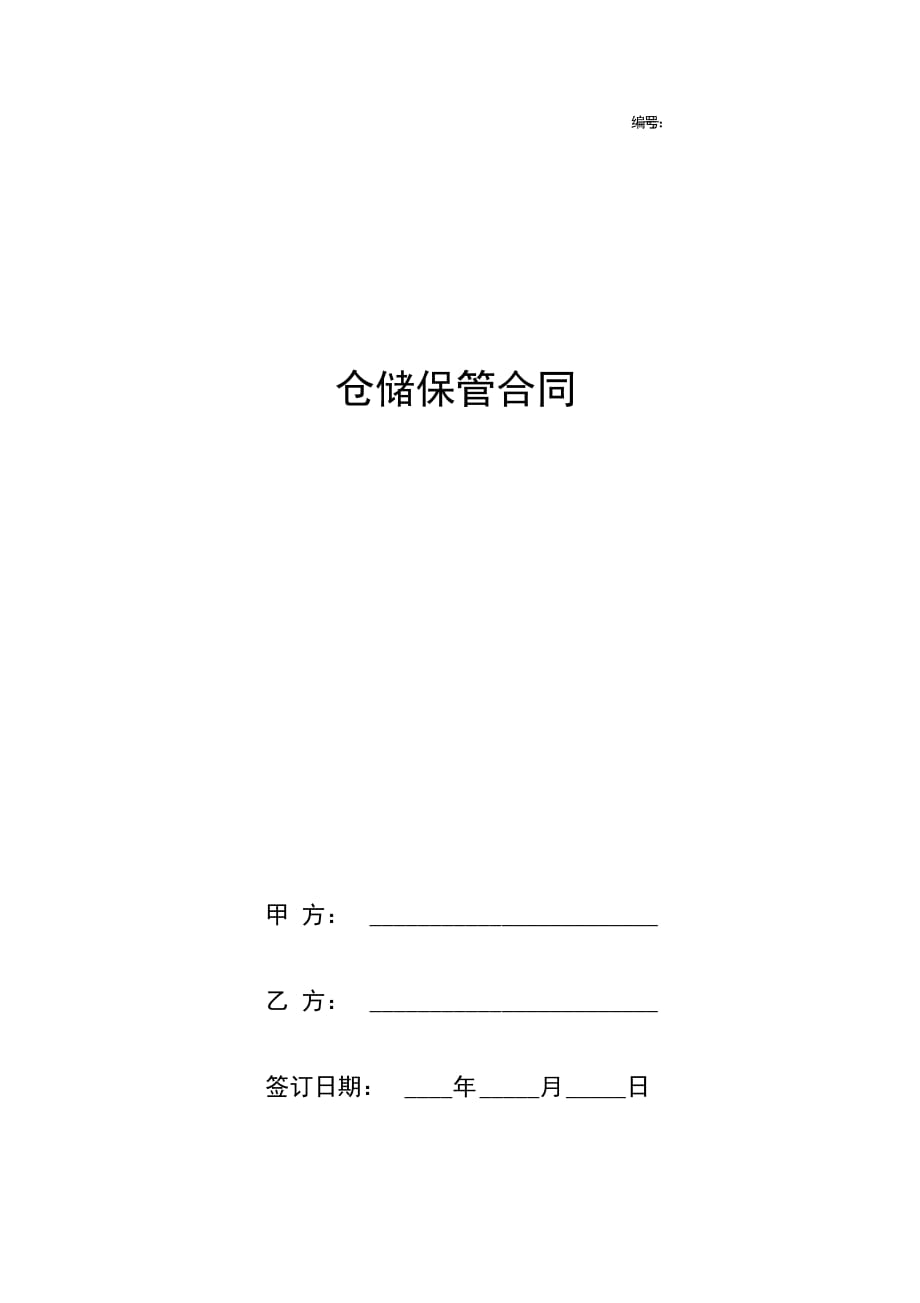 仓储保管合同协议书范本全面版_第1页