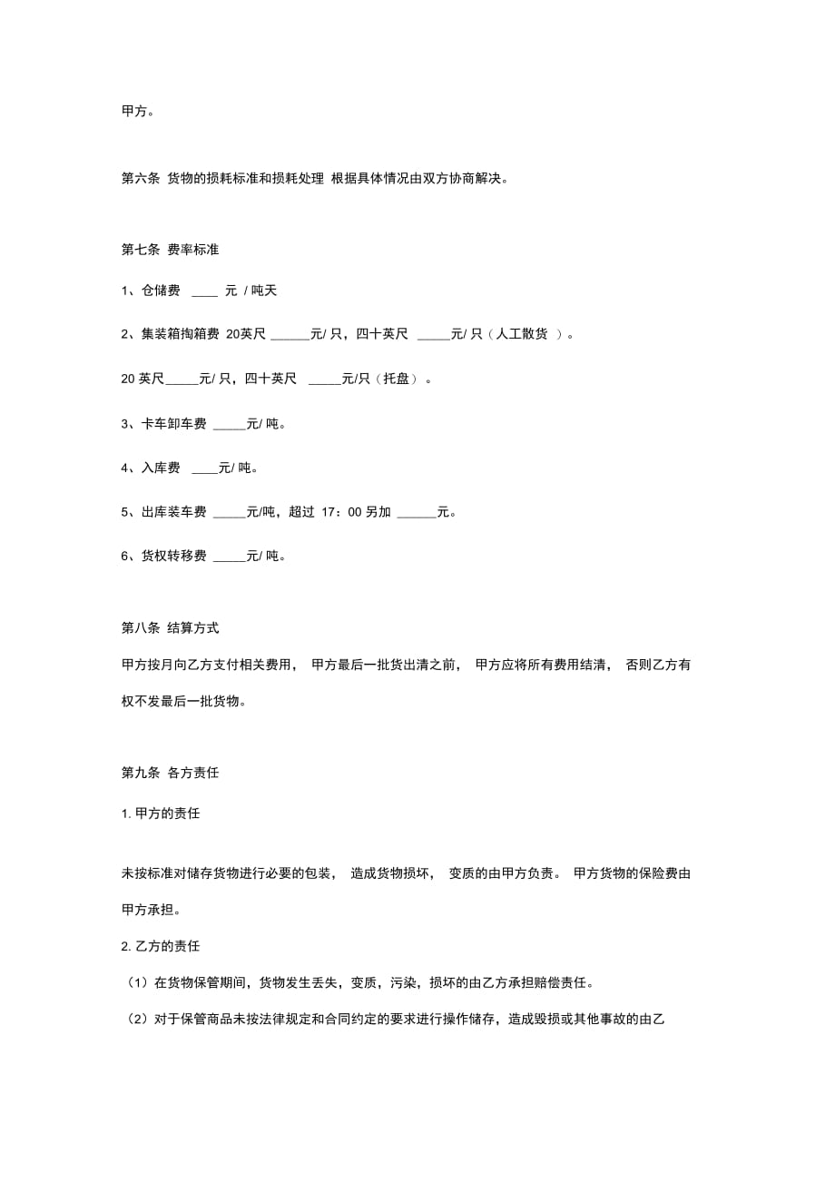 仓储保管合同协议书范本全面版_第3页