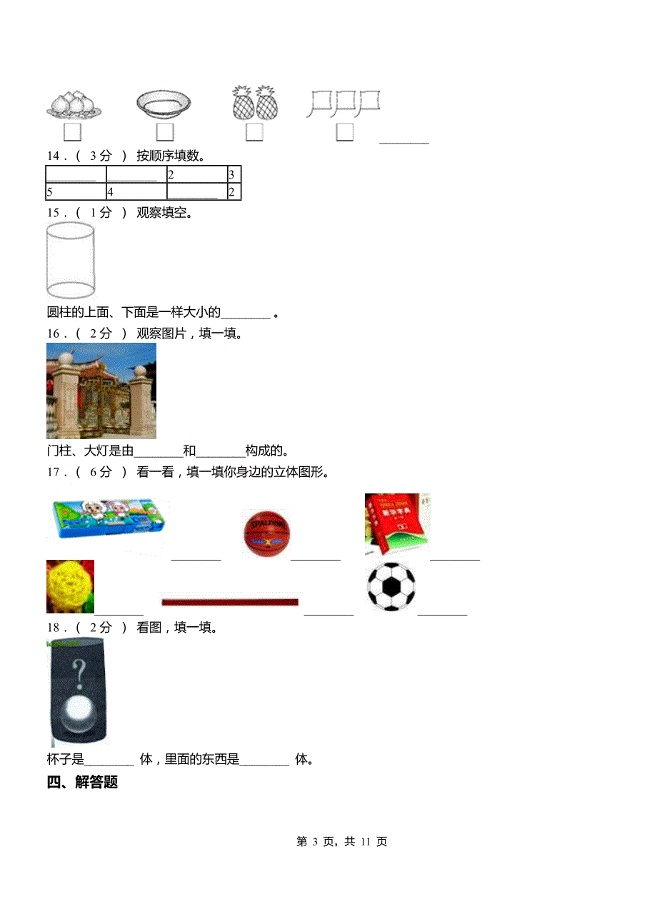 大兴区小学2018-2019学年一年级上学期期末考试模拟题.doc_第3页