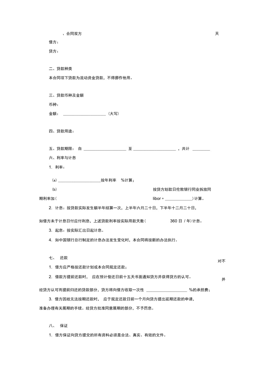 信托投资公司流动资金外汇借款合同协议书范本_第3页