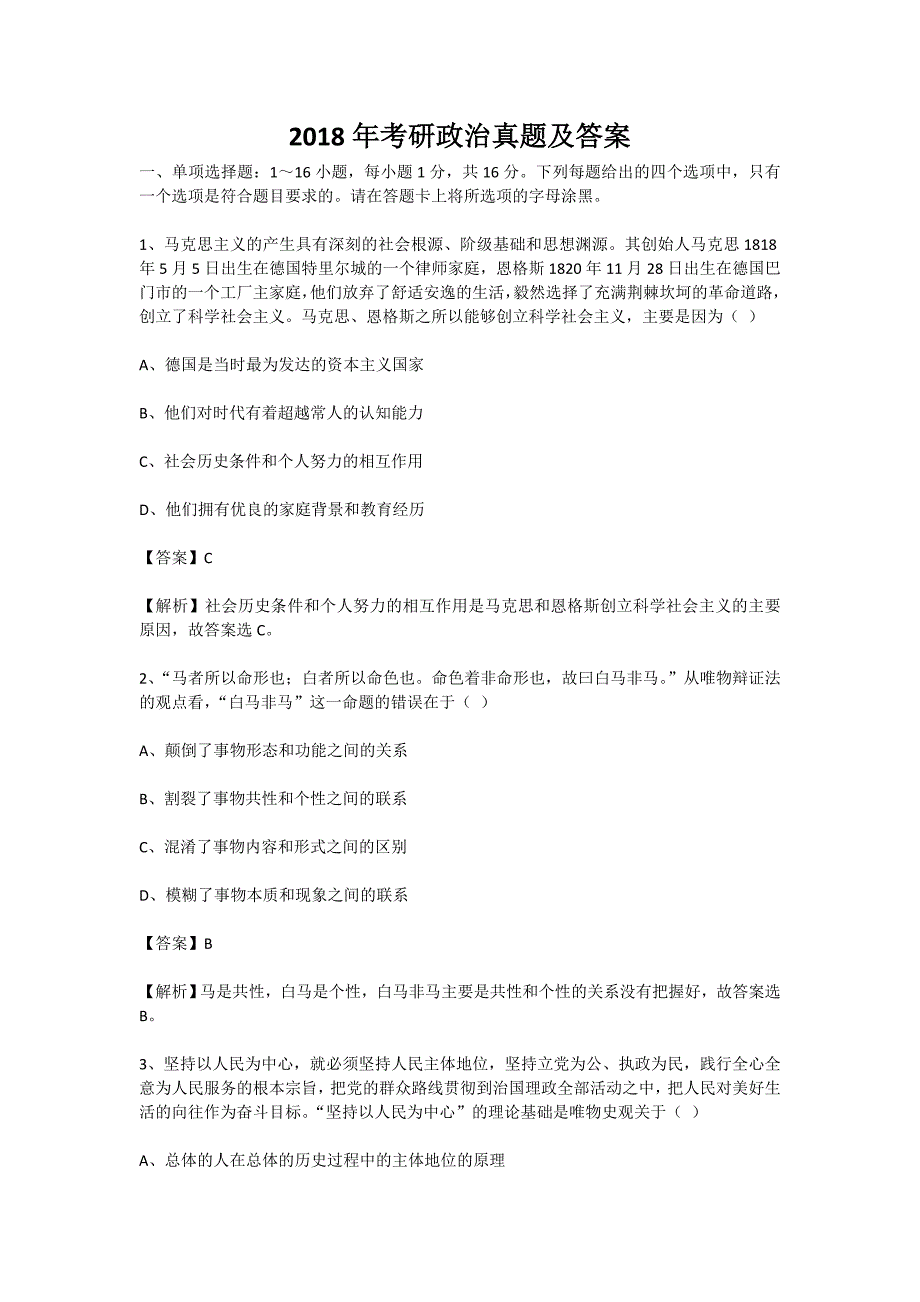 202018年考研政治真题及答案解析.doc_第1页