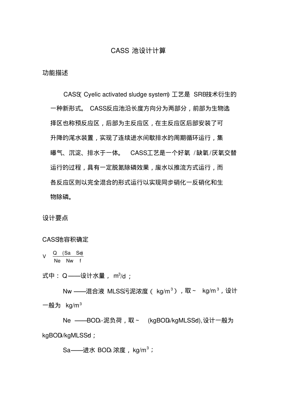 CASS池设计计算文档推荐_第1页