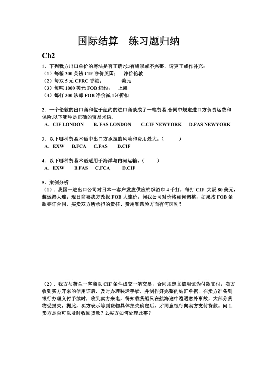 国际结算 练习题归纳.doc_第1页